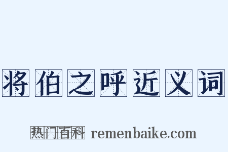 将伯之呼近义词是什么意思的图片